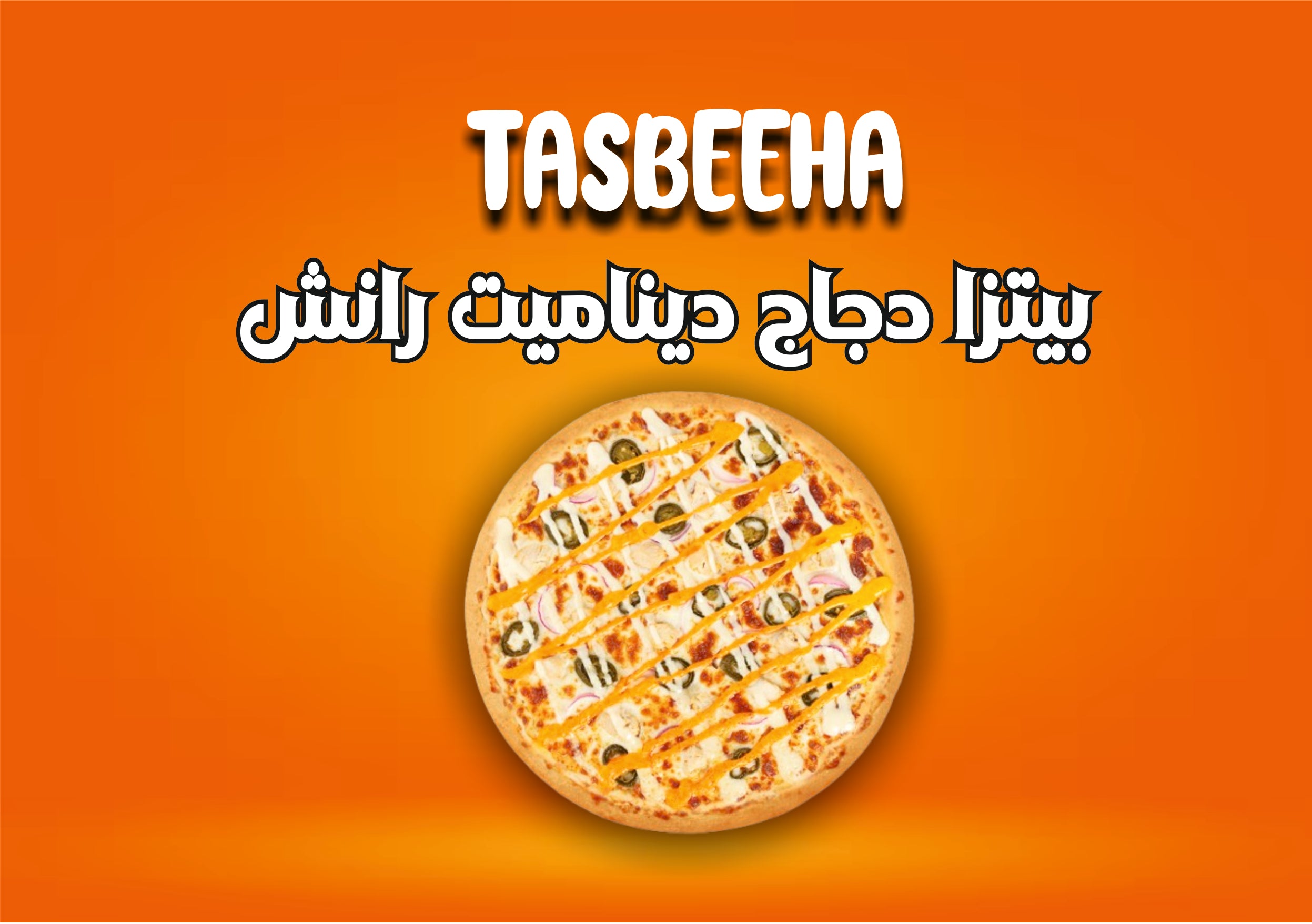 بيتزا ديناميت رانش