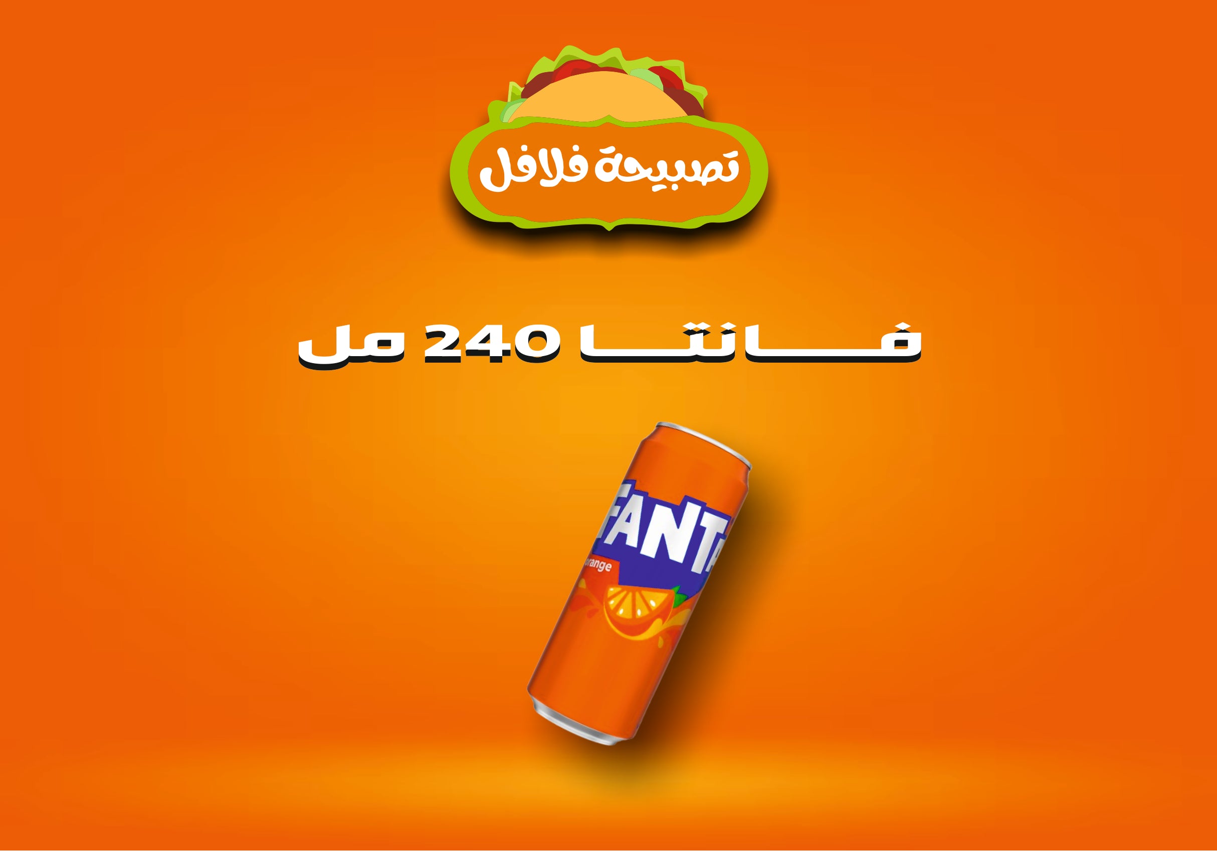 فــــــانتــا 250 مل
