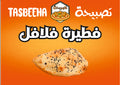 فطيرة فلافل