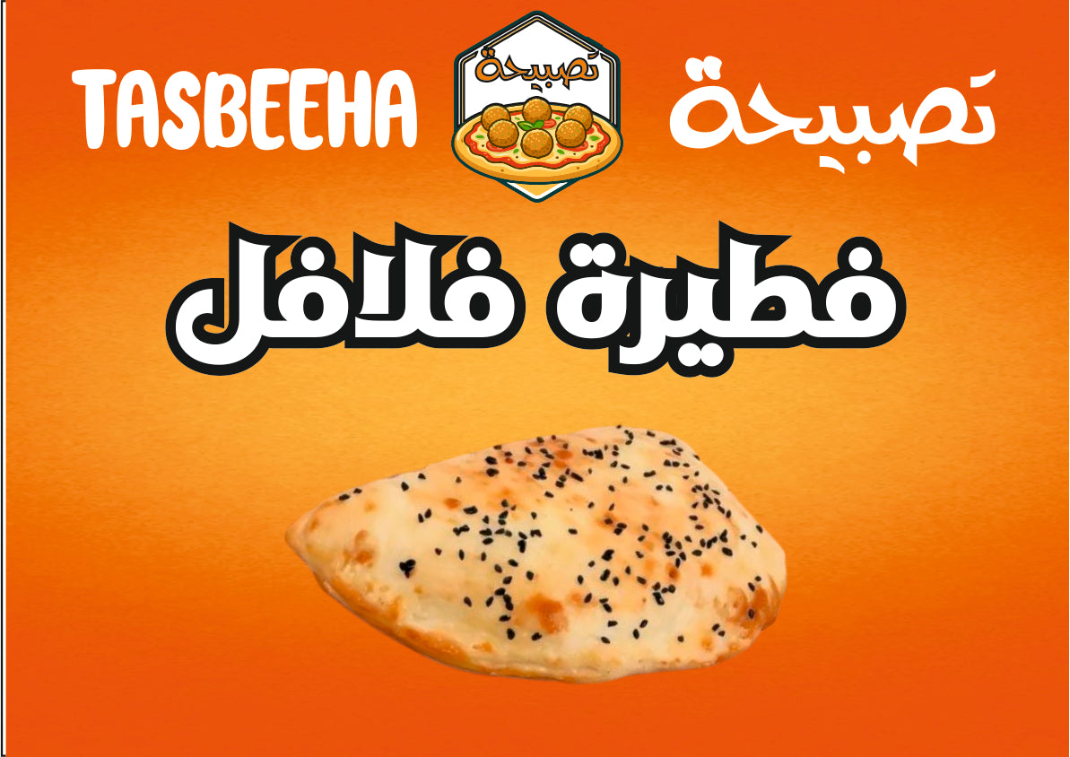 فطيرة فلافل