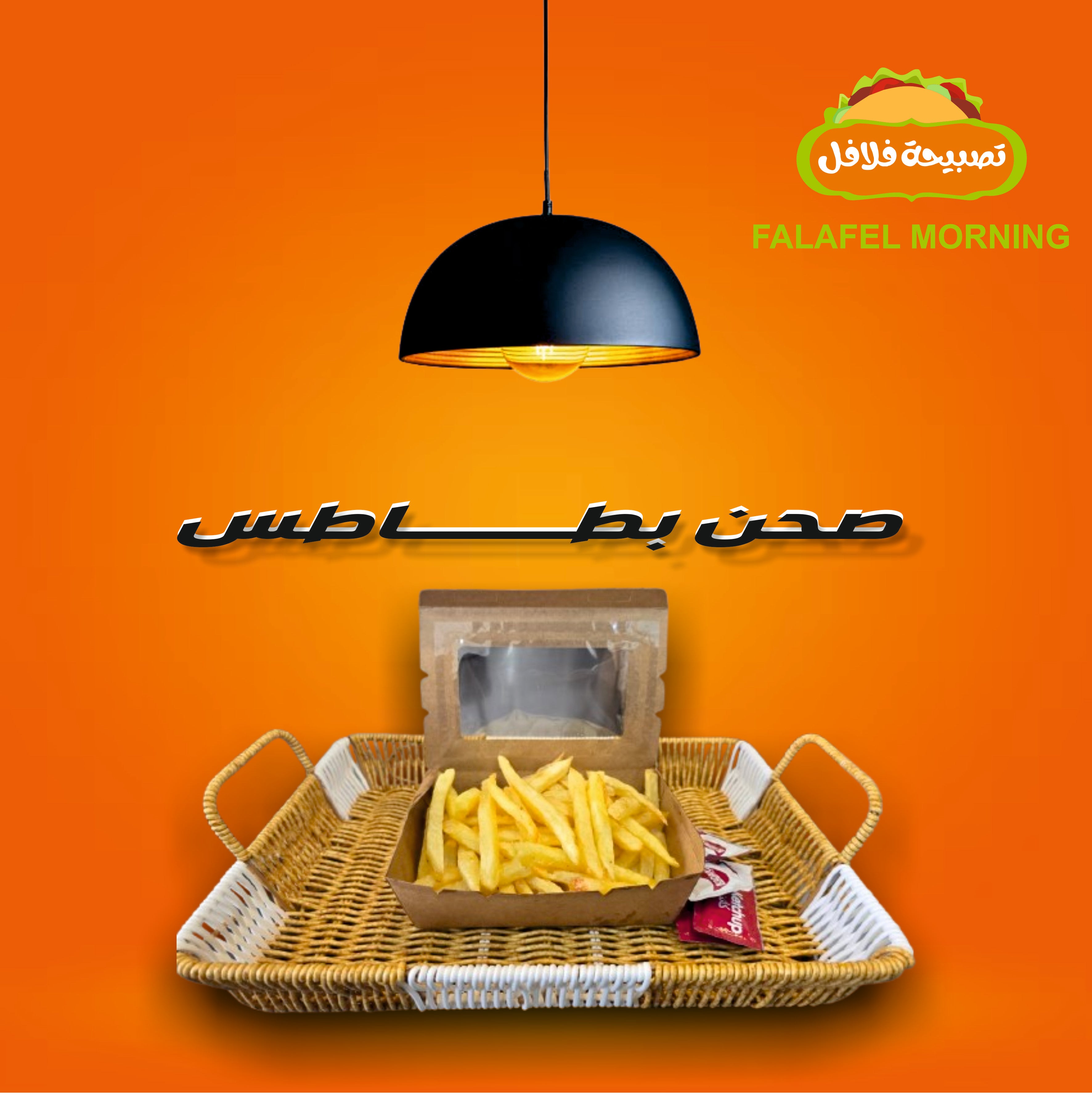 صحن بطاطس