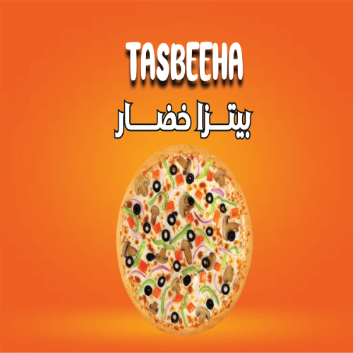 بيتزا خضار