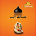 سندوتش زنجر